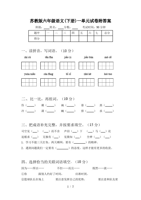 苏教版六年级语文(下册)一单元试卷附答案