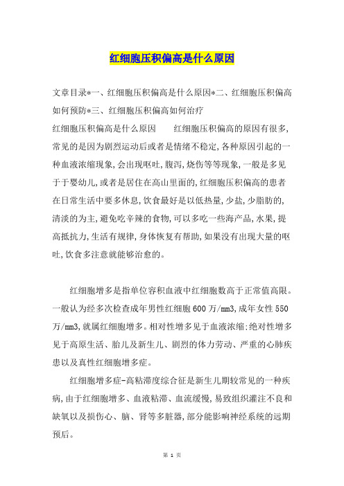 红细胞压积偏高是什么原因