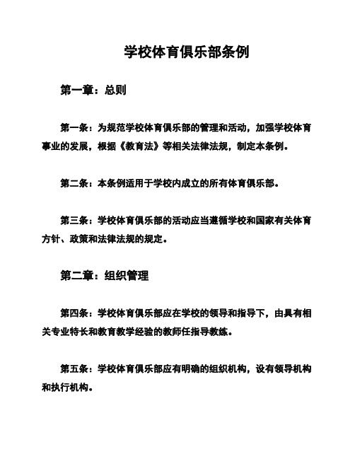 学校体育俱乐部条例