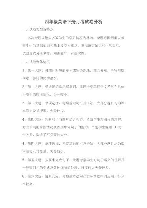 四年级英语下册月考试卷分析