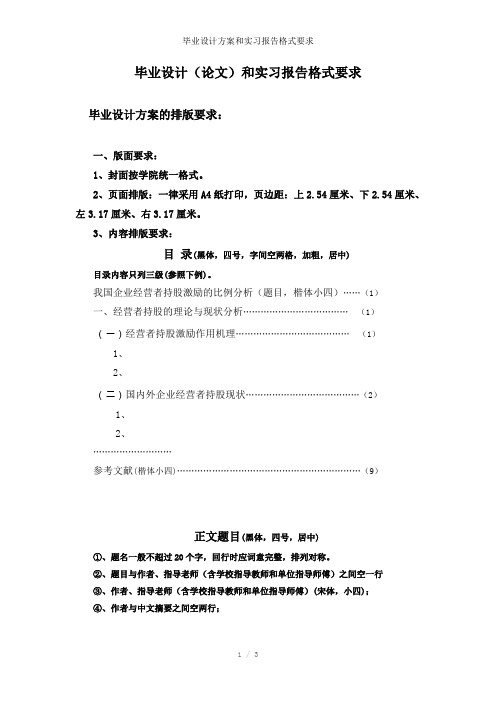 毕业设计方案和实习报告格式要求