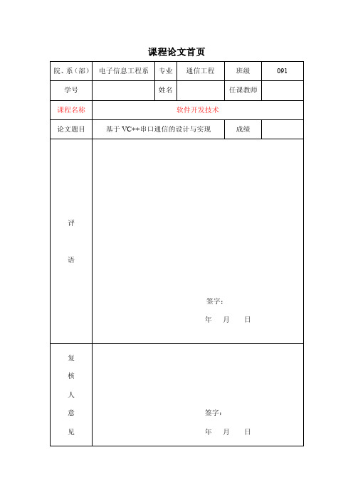 基于C++串口通信设计与实现-可编辑