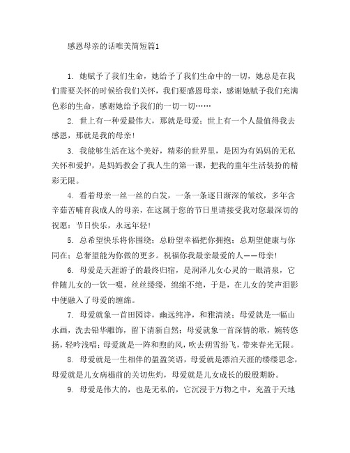 感恩母亲的话唯美简短4篇