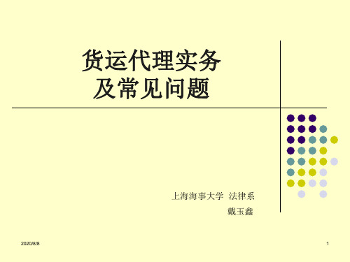 货运代理实务教学教材