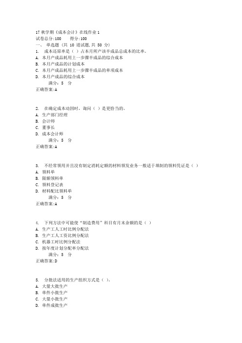 17秋学期《成本会计》在线作业1满分答案