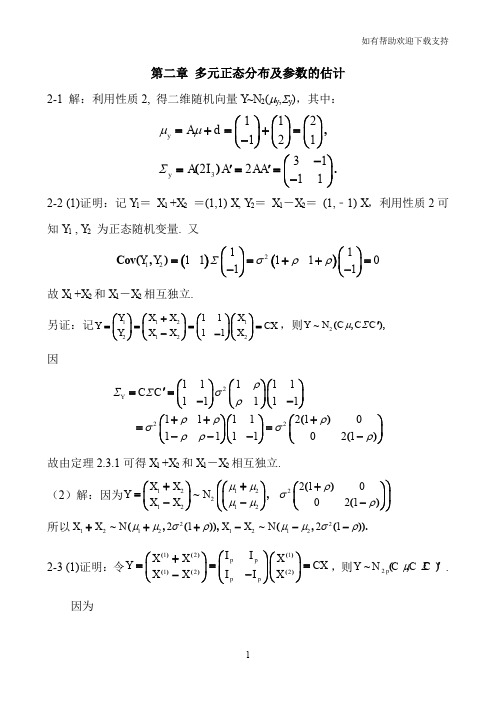 北大多元统计分析答案