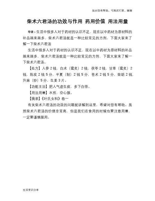 柴术六君汤的功效与作用 药用价值 用法用量