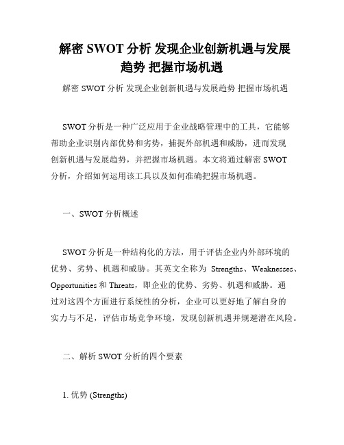   解密SWOT分析 发现企业创新机遇与发展趋势 把握市场机遇