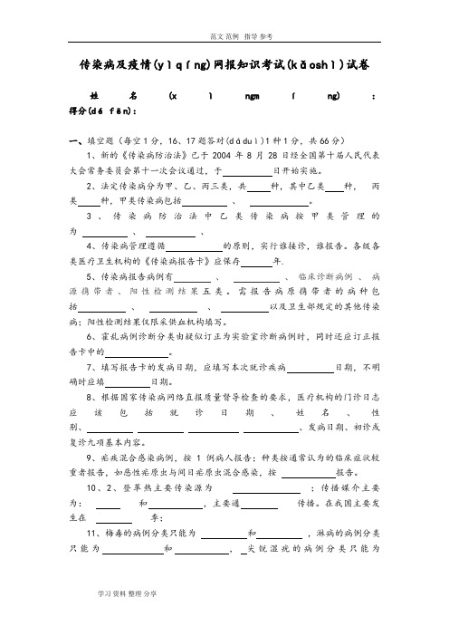 传染病及疫情网报知识考试试卷及答案