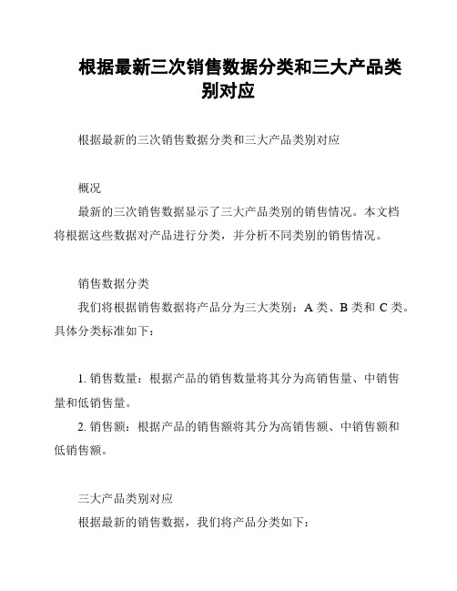 根据最新三次销售数据分类和三大产品类别对应