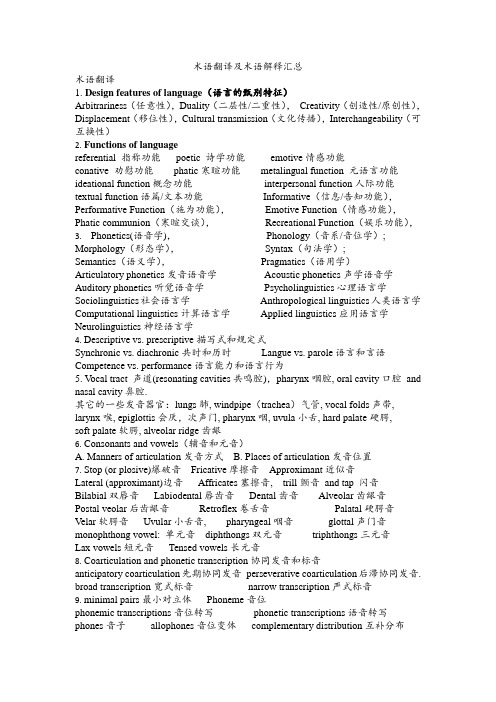 (完整word版)语言学 术语翻译及术语解释