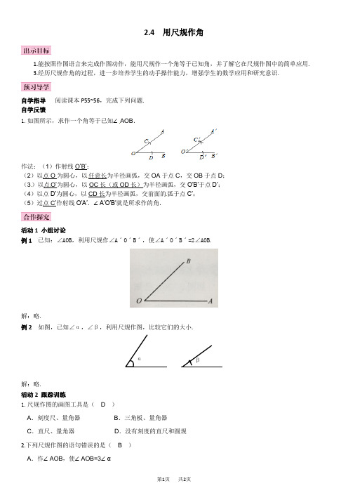 北师大七年级数学下《2.4用尺规作角》导学案解析 2.4  用尺规作角导学案