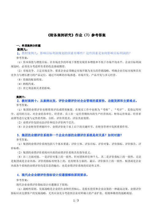 《财务案例研究》课程考试小抄