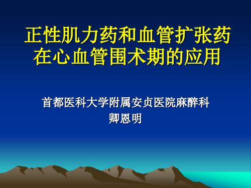 正性肌力药及血管扩张药在心血管手术中的应用.