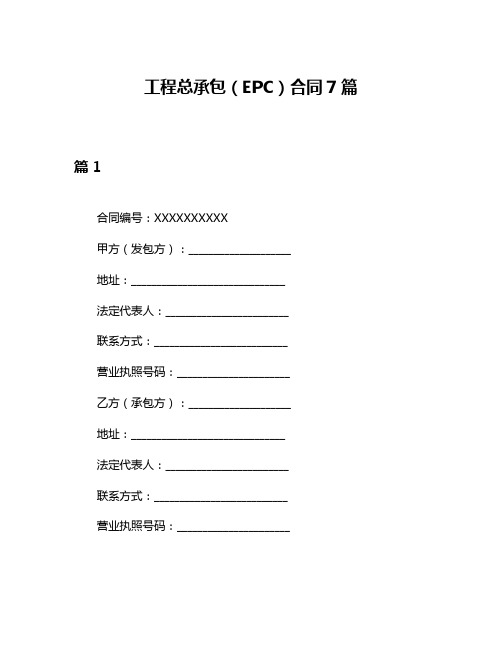 工程总承包(EPC)合同7篇