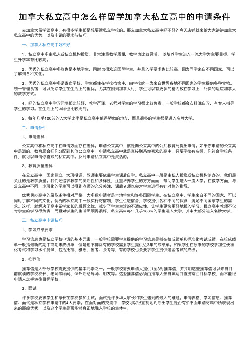 加拿大私立高中怎么样留学加拿大私立高中的申请条件