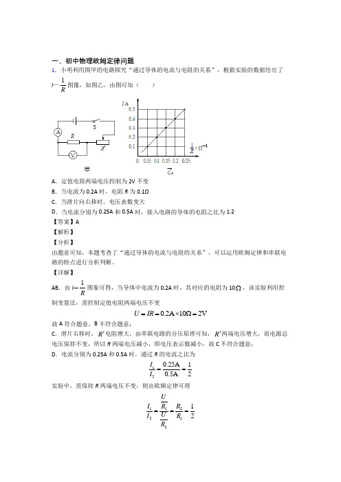 2020-2021【物理】物理欧姆定律的专项培优易错试卷练习题(含答案)及详细答案