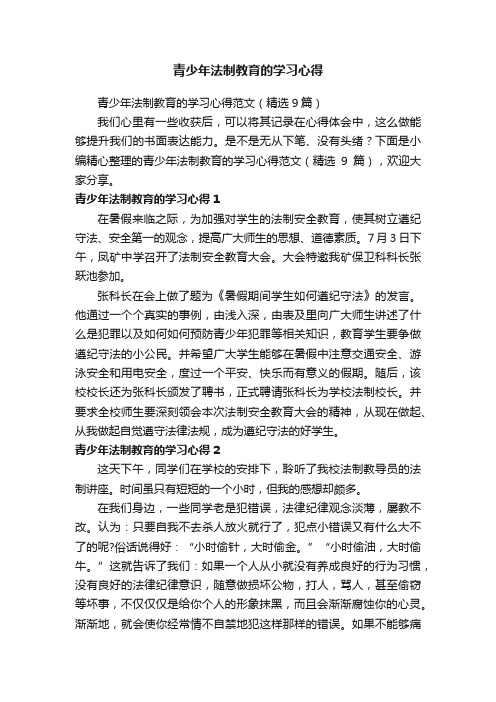 青少年法制教育的学习心得范文（精选9篇）