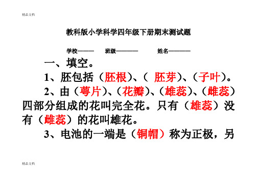 最新教科版四年级科学下册期末试卷(附答案)