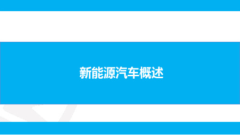 新能源汽车概述部分资料讲解