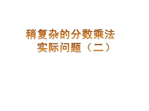 苏教版数学六年级上册 稍复杂的分数乘法实际问题2