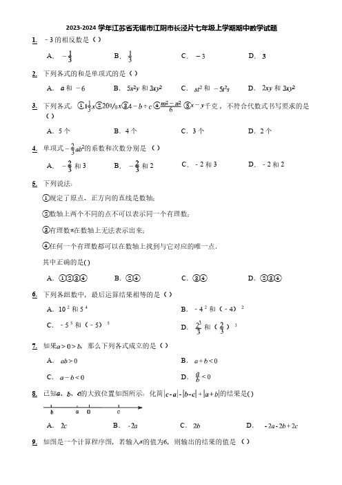 2023-2024学年江苏省无锡市江阴市长泾片七年级上学期期中数学试题