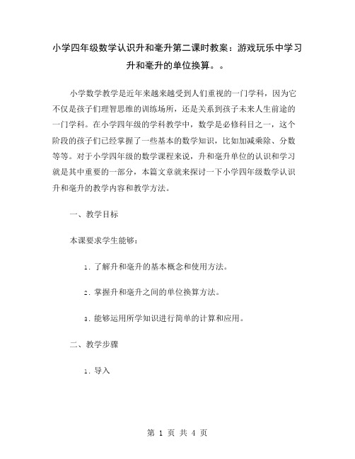 小学四年级数学认识升和毫升第二课时教案：游戏玩乐中学习升和毫升的单位换算。