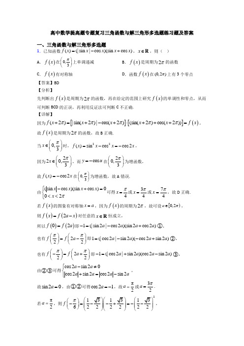 高中数学提高题专题复习三角函数与解三角形多选题练习题及答案