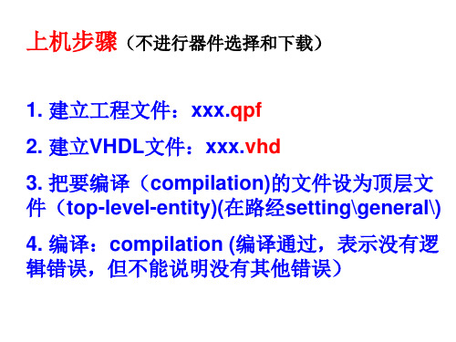 EDA上机步骤和注意事项