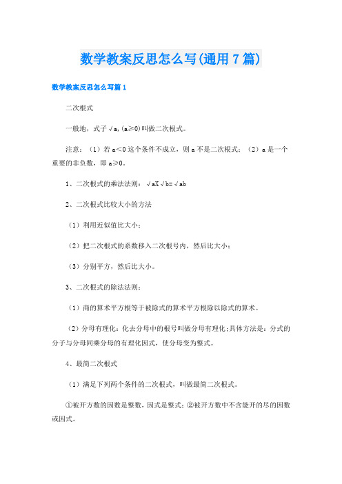 数学教案反思怎么写(通用7篇)