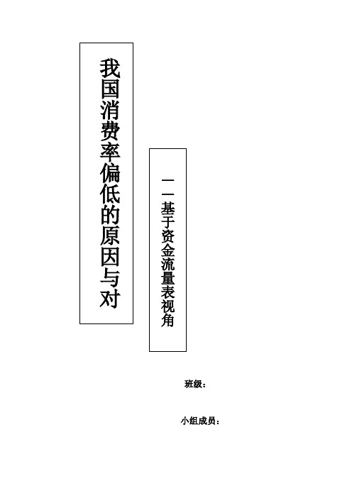 我国消费率偏低原因及其对策