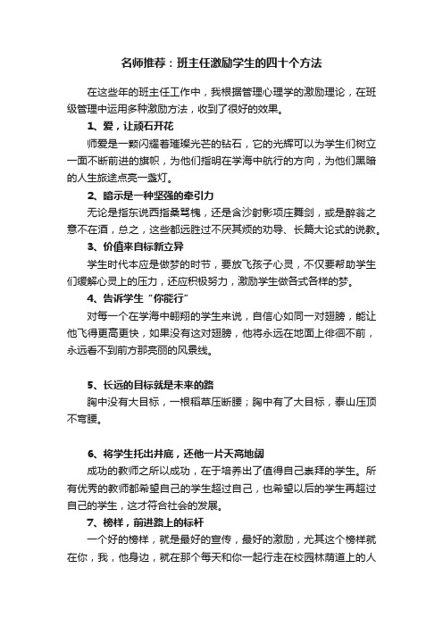 名师推荐：班主任激励学生的四十个方法