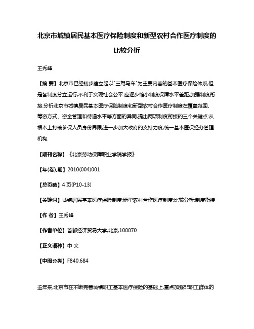 北京市城镇居民基本医疗保险制度和新型农村合作医疗制度的比较分析