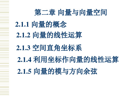 2.1向量及其线性运算 第三章向量的线性相关性与向量空间 线性代数 课件