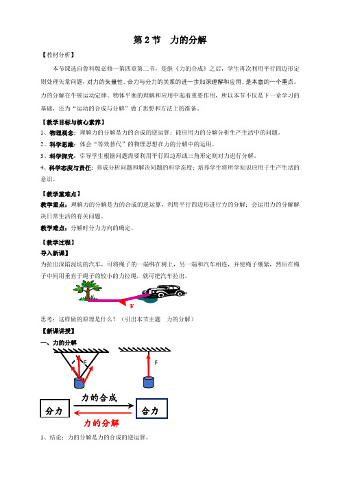 【原创】必修一教案：5.2 力的分解