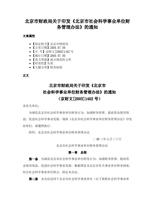 北京市财政局关于印发《北京市社会科学事业单位财务管理办法》的通知