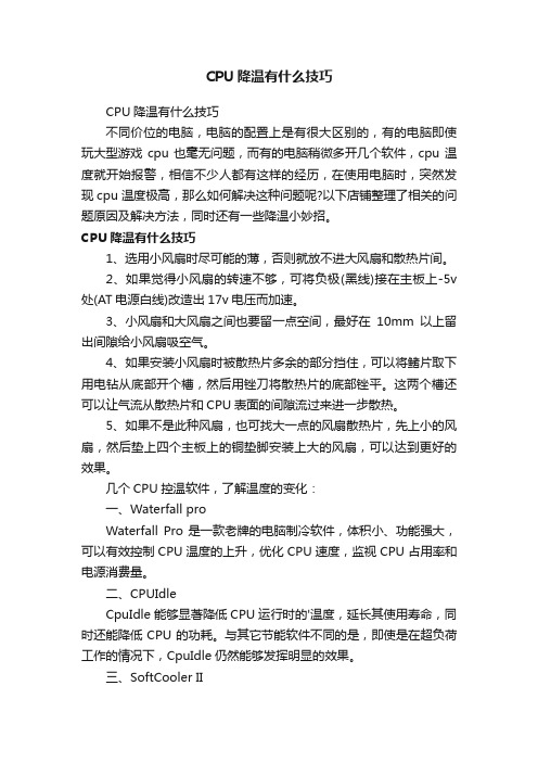 CPU降温有什么技巧