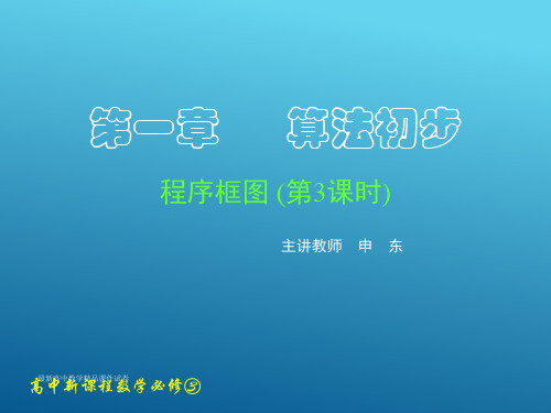 新课标高中数学人教A版必修三1.1.2-1.1.3 程序框图与算法的基本逻辑结构(三)