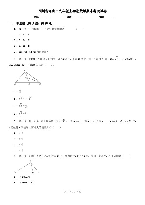 四川省乐山市九年级上学期数学期末考试试卷