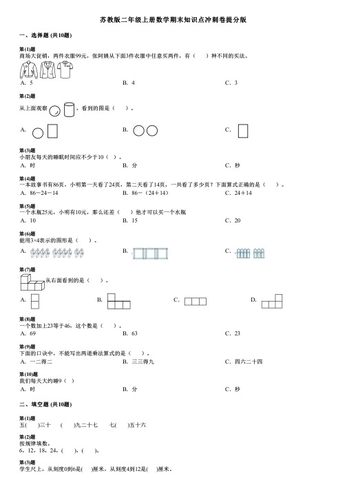 苏教版二年级上册数学期末知识点冲刺卷提分版