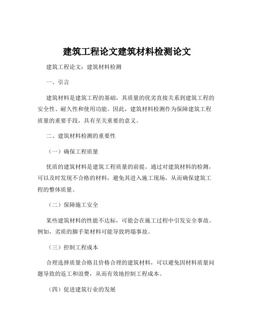 建筑工程论文建筑材料检测论文