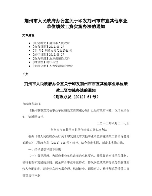 荆州市人民政府办公室关于印发荆州市市直其他事业单位绩效工资实施办法的通知