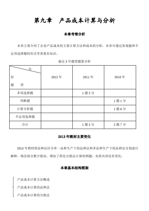 产品成本计算与分析完整版 