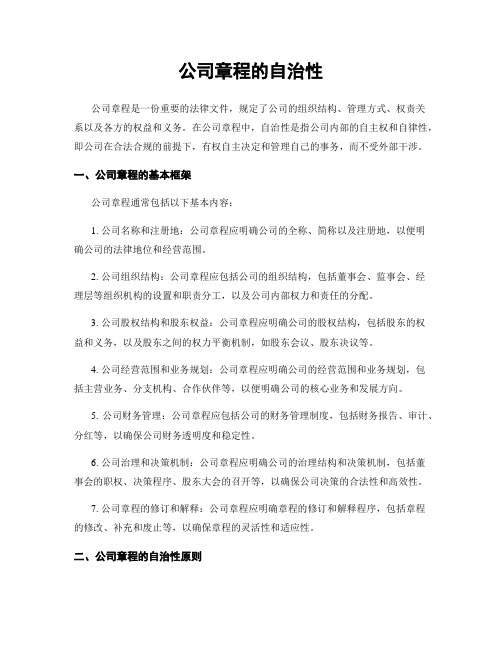 公司章程的自治性