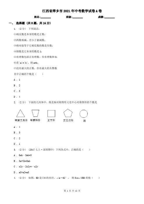 江西省萍乡市2021年中考数学试卷A卷