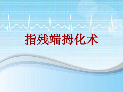 手术讲解模板:指残端拇化术