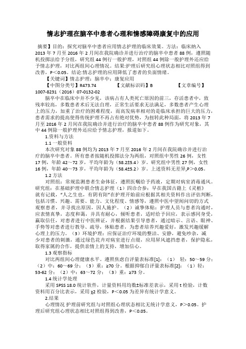 情志护理在脑卒中患者心理和情感障碍康复中的应用