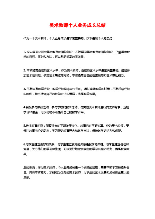 美术教师个人业务成长总结