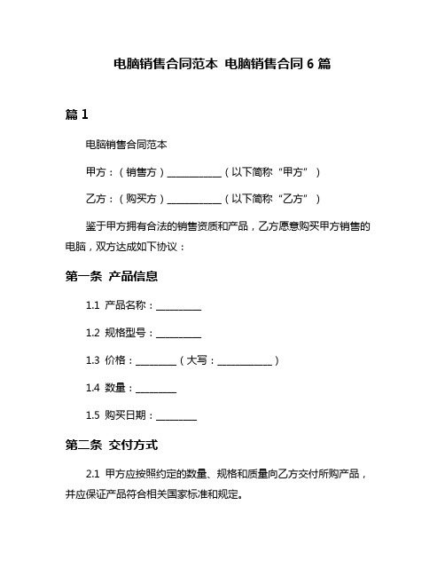 电脑销售合同范本 电脑销售合同6篇