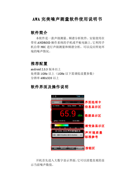 AWA完美噪声测量使用说明书